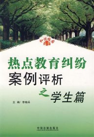 热点教育纠纷案例评析之学生篇