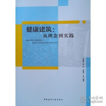 健康建筑：从理念到实践