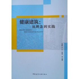 健康建筑：从理念到实践