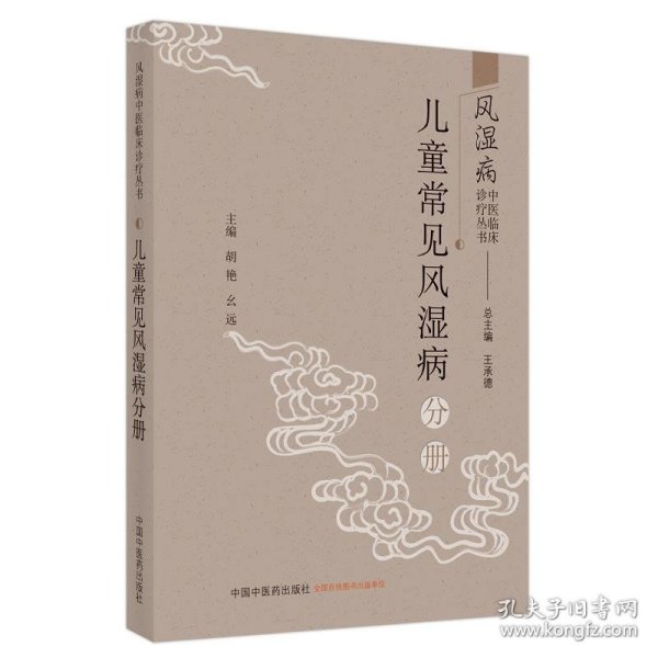 风湿病中医临床诊疗丛·儿童常见风湿病分册