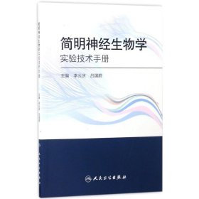 简明神经生物学实验技术手册