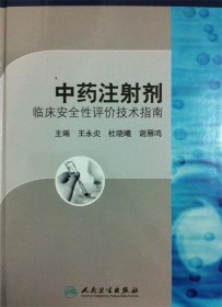 中药注射剂临床安全性评价技术指南