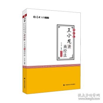 2018司法考试国家法律职业资格考试厚大讲义·理论卷：王小龙讲商经法