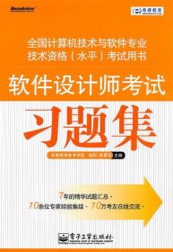 希赛教育·全国计算机技术与软件专业技术资格（水平）考试用书：软件设计师考试习题集