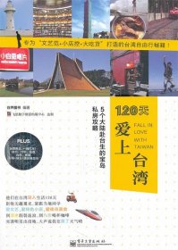 120天爱上台湾：5个大陆赴台生的宝岛私房攻略（全彩）