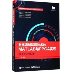 数字调制解调技术的MATLAB与FPGA实现