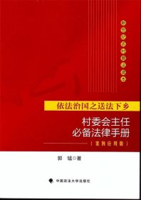 村委会主任必备法律手册