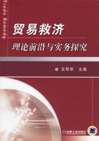 貿(mào)易救濟理論前沿與實務探究