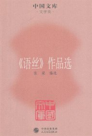 《语丝》作品选