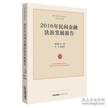 2016年民间金融法治发展报告