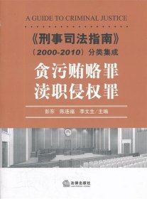 《刑事司法指南》（2000-2010）分类集成：贪污贿赂罪·渎职侵权罪