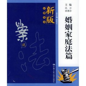 婚姻家庭法篇—新版以案说法