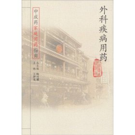 中成药家庭用药指南 外科疾病用药