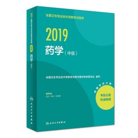 人卫版2019全国卫生专业职称技术资格证考试指导：药学