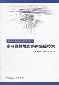 高可靠性城市路网保障技术