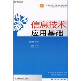 21世纪高职高专计算机教育规划教材:信息技术应用基础