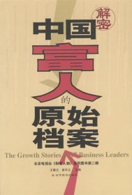 中國富人的原始檔案