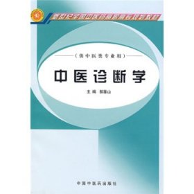 新世纪全国中医药高职高专规划教材:中医诊断学。