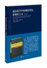 政治科学中的制度理论:新制度主义