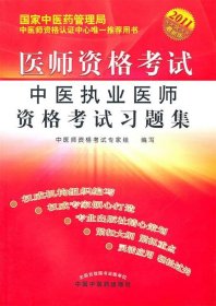 医师资格考试：中医执业医师资格考试习题集（2010最新修订版）