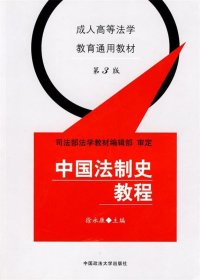 成人高等法学教育通用教材：中国法制史教程（第3版）