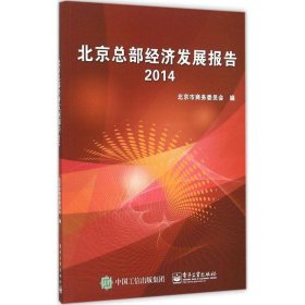 2014-北京总部经济发展报告
