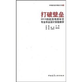 打破壁垒——2010四校四导师环艺毕业设计实验教学