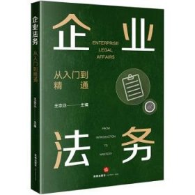 企业法务：从入门到精通