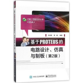 基于PROTEUS的电路设计、仿真与制板