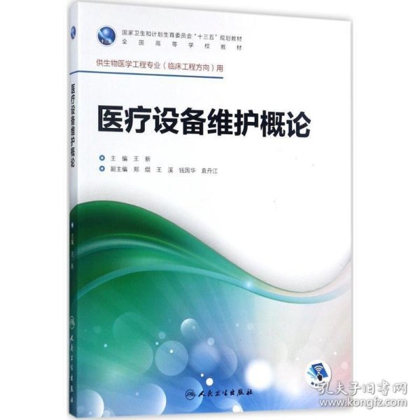 医疗设备维护概论（供生物医学工程专业临床工程方向用 配增值）/全国高等学校教材