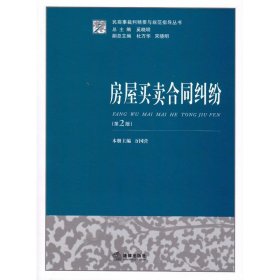 房屋买卖合同纠纷（第2版）