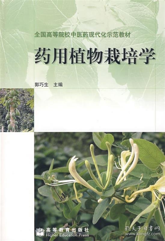 药用植物栽培学