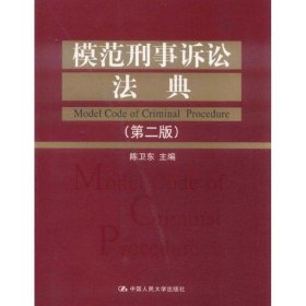 模范刑事诉讼法典