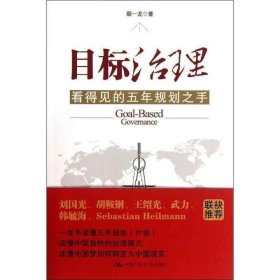 目标治理:看得见的五年规划之手