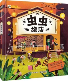 小猛犸童书：虫虫旅店
