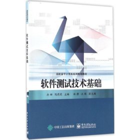 软件测试技术基础