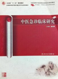 中医急诊临床研究