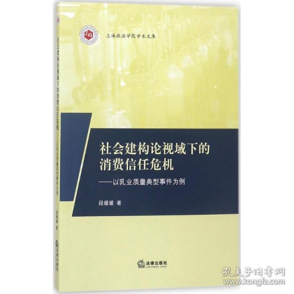 社会建构论视域下的消费信任危机：以乳业质量典型事件为例