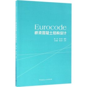 Eurocode桥梁混凝土结构设计