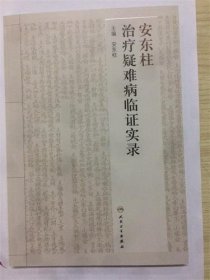 安东柱治疗疑难病临证实录