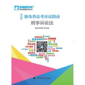 2018司法考试国家法律职业资格考试独角兽法考应试指南.刑事诉讼法