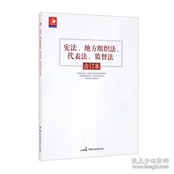 宪法、地方组织法、代表法、监督法合订本