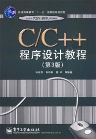 C、C++程序设计教程（第3版）/普通高等教育“十一五”国家级规划教材·21世纪大学计算机系列教材