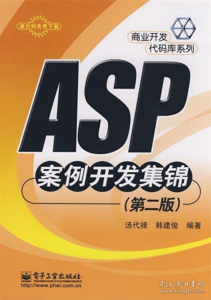 ASP案例开发集锦（第二版）