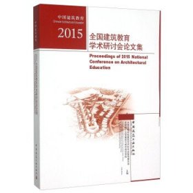 2015-全国建筑教育学术研讨会文集