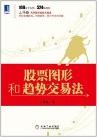 股票圖形和趨勢交易法