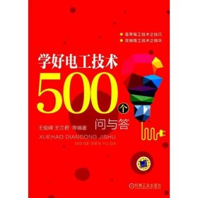 學(xué)好電工技術(shù)500個問與答