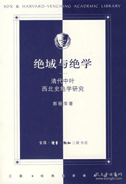 绝域与绝学—清代中叶西北史地学研究