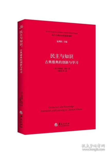 民主与知识：古典雅典的创新与学习