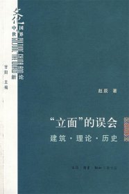 “立面”的误会：建筑·理论·历史